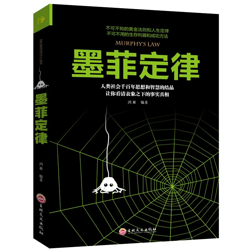 正版人类墨菲定律思维解码情商职场商场管理创业交际社交人脉交际