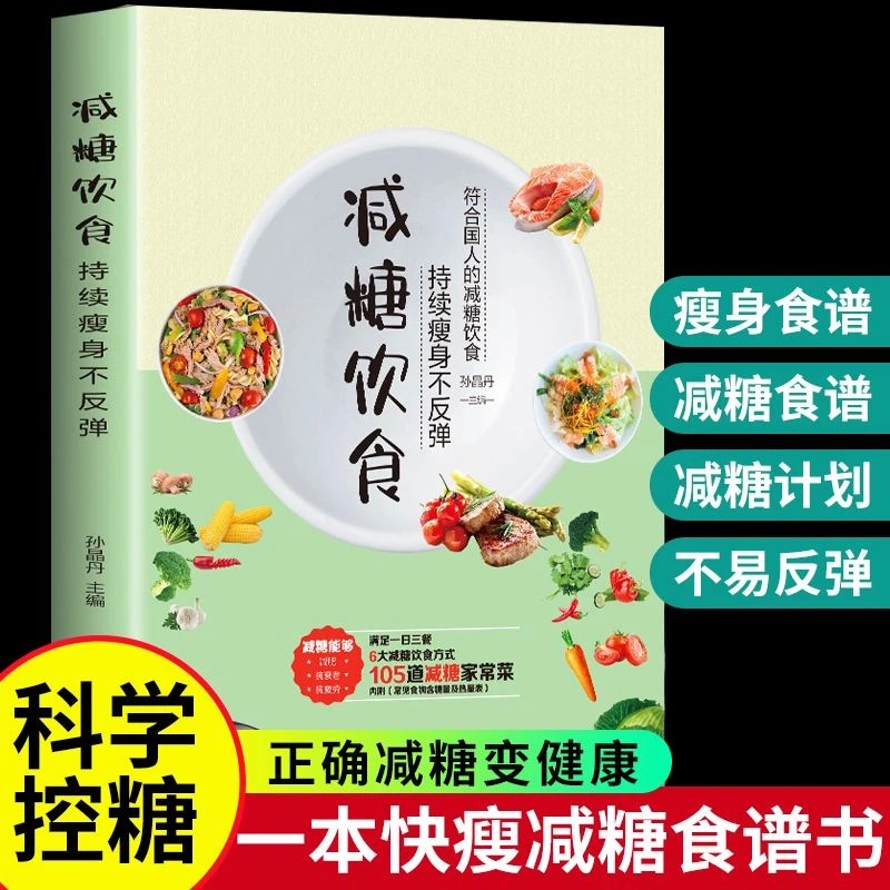减糖饮食不反弹 轻断书籍正版科学控糖正确减脂餐食谱初学者美发