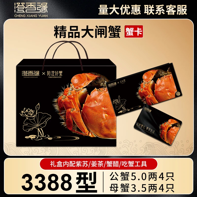【卡券】澄香缘大闸蟹礼券3388型 公蟹5.0两母蟹3.5两4对螃蟹提货卡