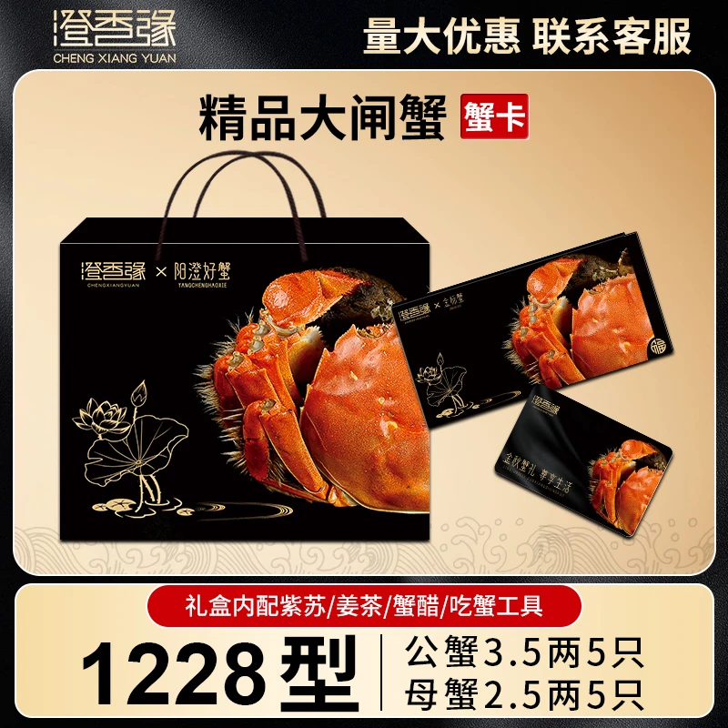 【卡券】卡券澄香缘大闸蟹礼券1228型公3.5两母2.5两10只螃蟹提货卡
