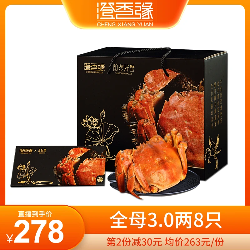 【卡券】澄香缘大闸蟹礼券1288型 全母3.0两8只中秋螃蟹提货卡