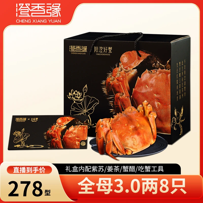 【卡券】澄香缘大闸蟹礼券1288型 全母3.0两8只螃蟹提货卡中秋送礼