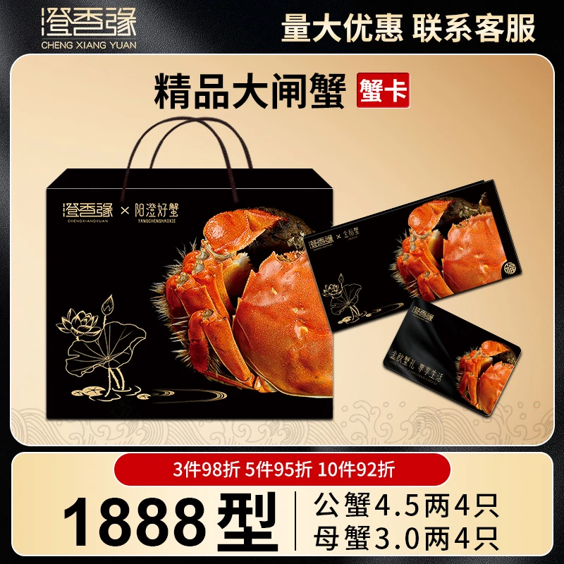 【卡券】澄香缘大闸蟹礼券1888型 公蟹4.5两母蟹3.0两8只螃蟹提货卡