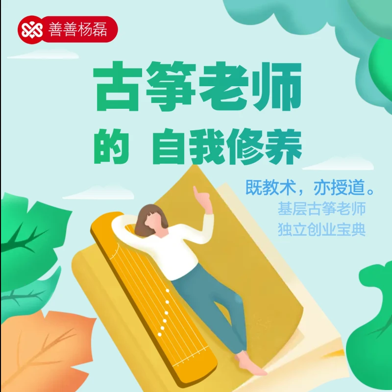古筝老师的自我修养