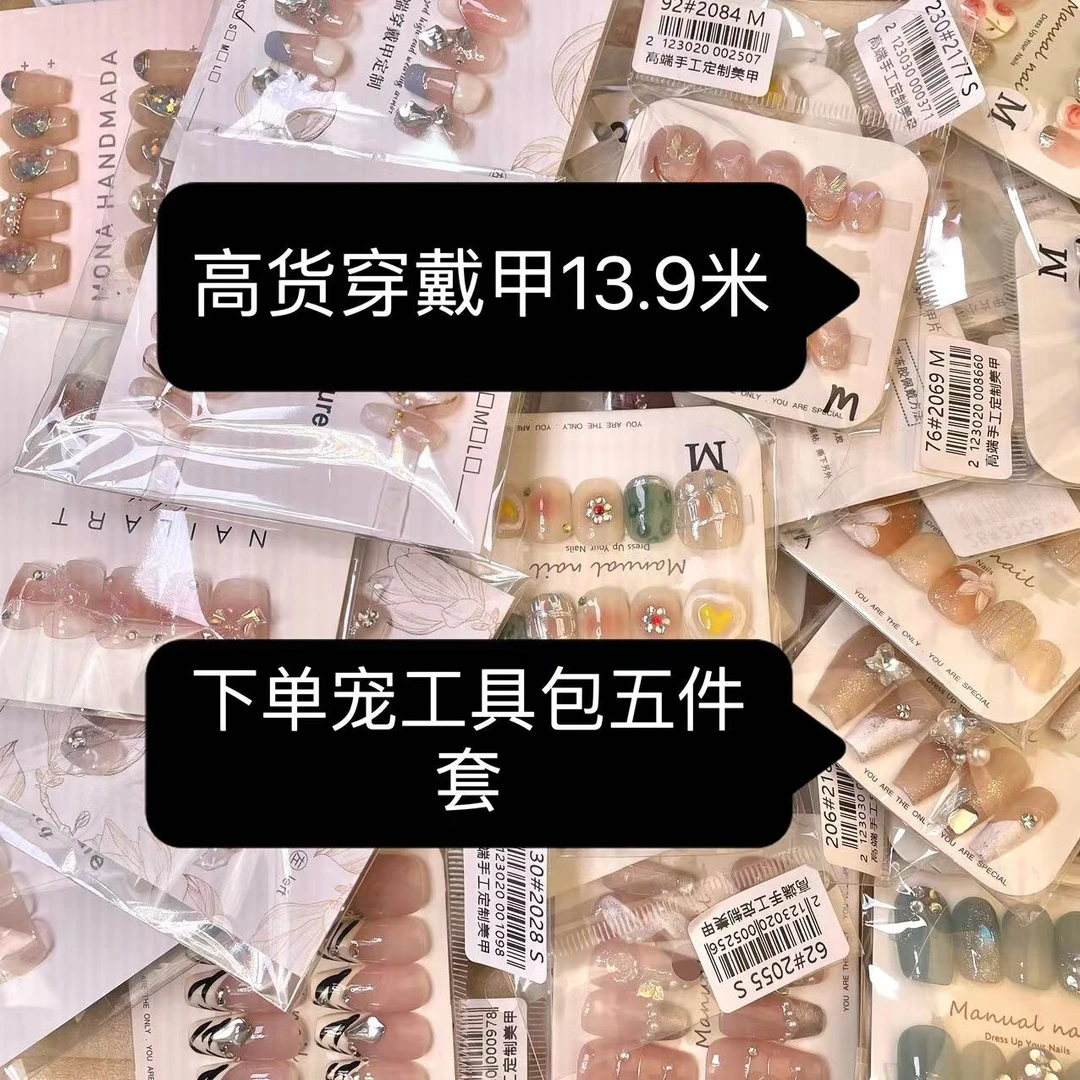 13.9米菲儿手工穿戴甲【下单备注编号+昵称】