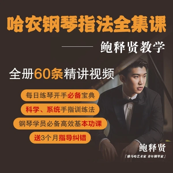 哈农钢琴指法基础教学全集精讲-鲍释贤教学基本功练习技巧