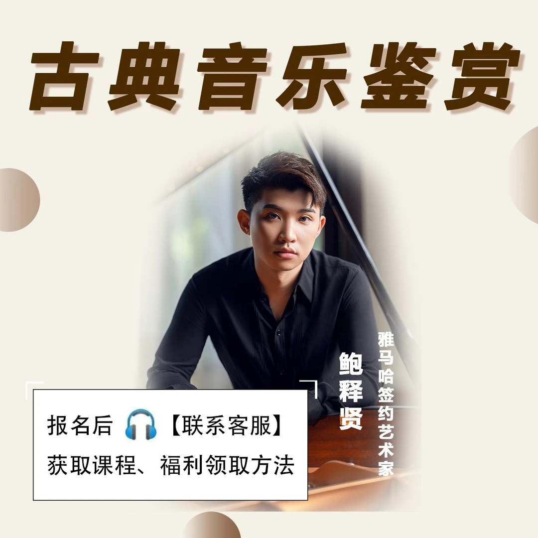 古典音乐知识鉴赏教程——鲍释贤
