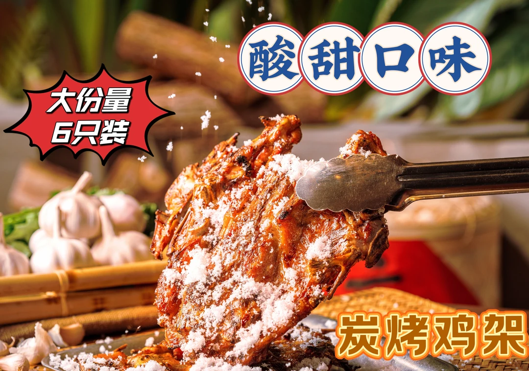 【沈阳特色】生烤撒糖喷醋鸡架酸甜口180g*6个