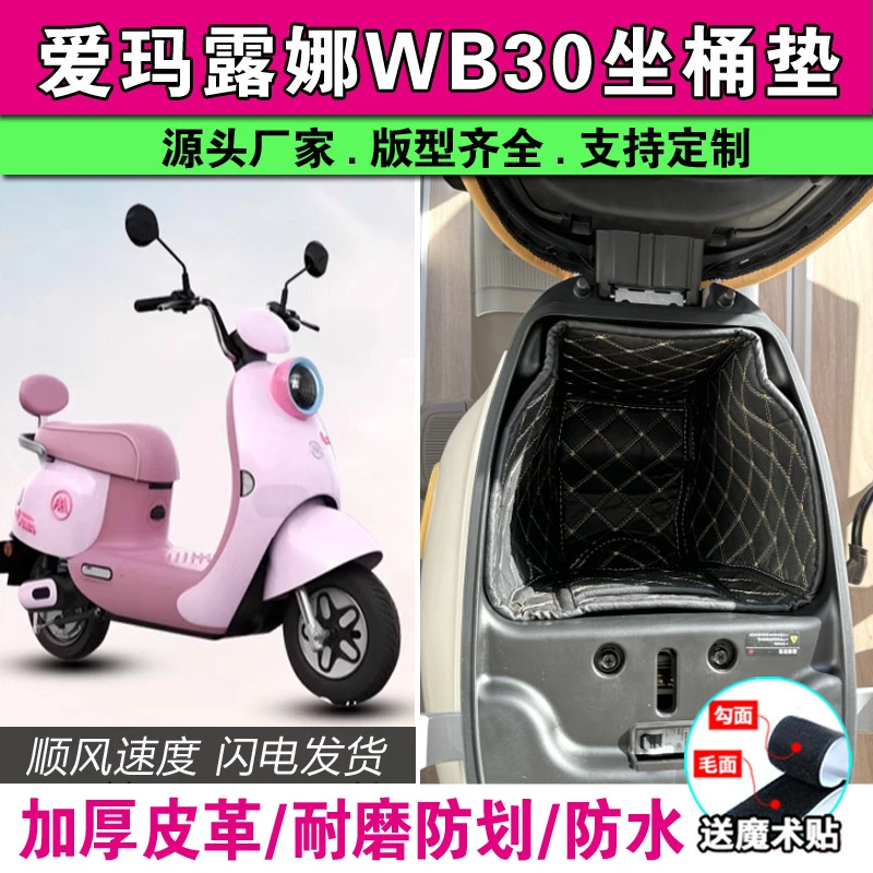 适用于爱玛电动车座桶垫Q5罗兰喜悦喜爱pro朵琪领航官绝影猎骑