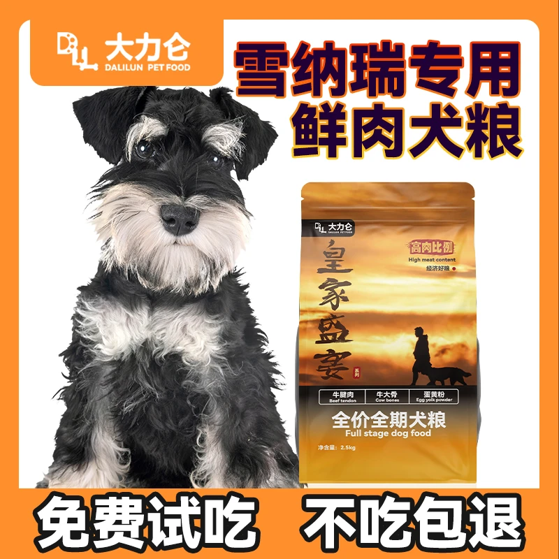 大力仑【雪纳瑞专用犬粮】【养宠装备】全阶段犬粮幼犬成犬营养狗粮