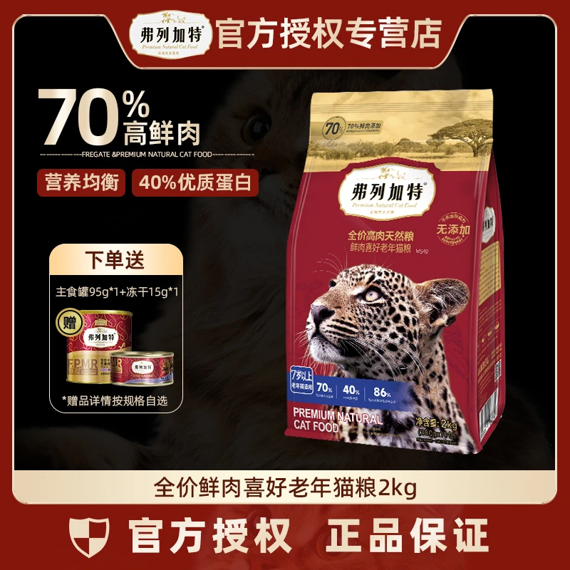 FREGATE/弗列加特 70%高鲜肉全价高肉营养天然粮鲜肉喜好老年猫粮