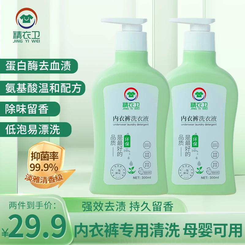内衣洗衣液内裤专用清洗液内衣裤专用洗液清香抑菌清爽留香氨基酸