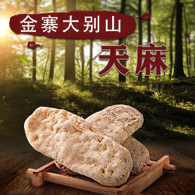 大别山道地高山农家林下种植老品种天麻片100g装