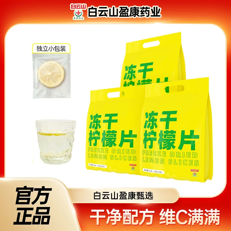 白云山盈康冻干柠檬片泡水喝的东西水果茶花茶包蜂蜜茶