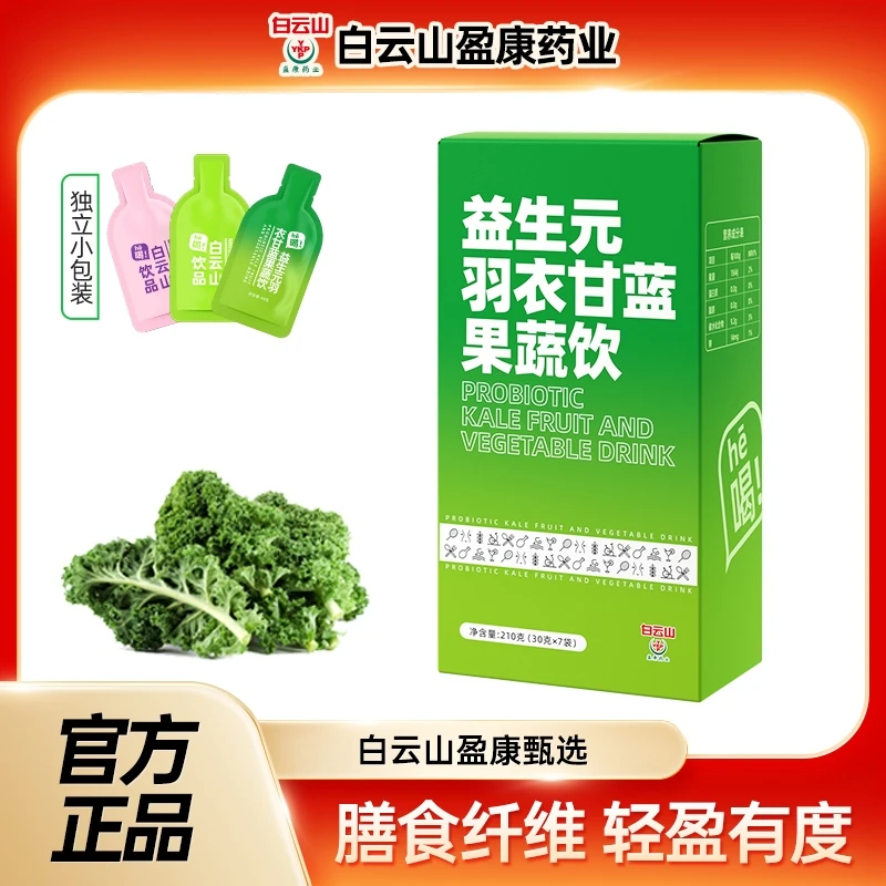 白云山盈康益生元羽衣甘蓝果蔬饮膳食纤维冲饮泡即食浓缩果蔬饮料