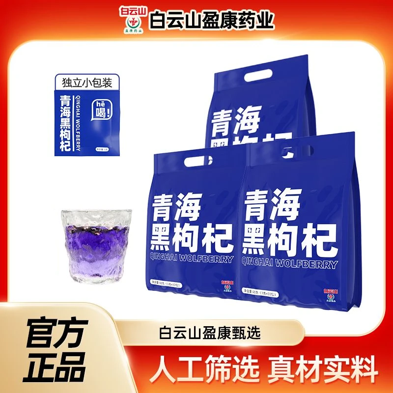 白云山盈康药业青海黑枸杞茶冲泡免洗即食袋装组合装小包装抖