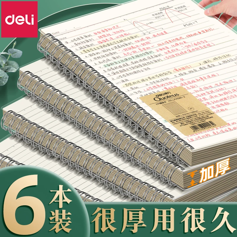 得力文具线圈本螺旋本活页本笔记本子加厚日记本记事本记录错题本