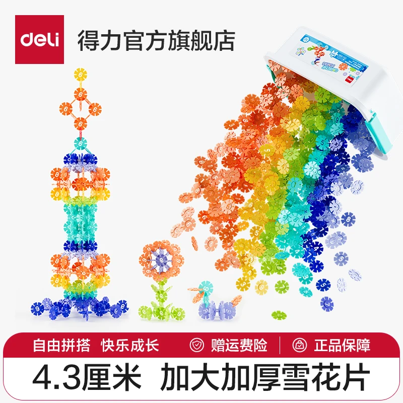 得力雪花片积木拼插智力开发百变拼装 手工益智