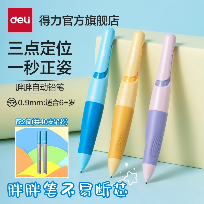 得力矫姿自动铅笔小学生专用幼儿园免削活动铅笔HB儿童胖胖铅笔