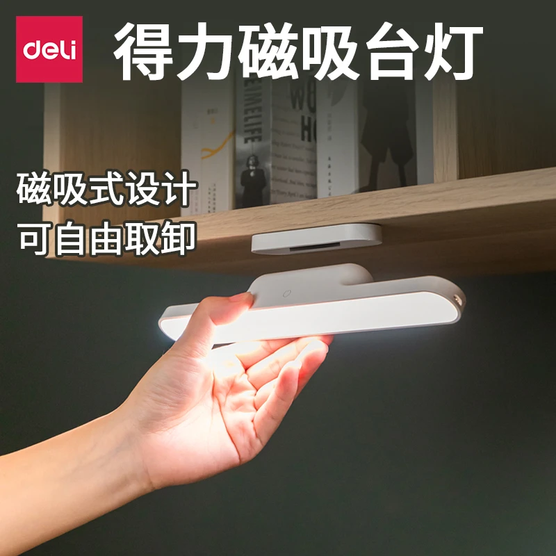 【得力】得力可自由拆卸无极调光无可视频闪磁吸护眼灯孩子学习