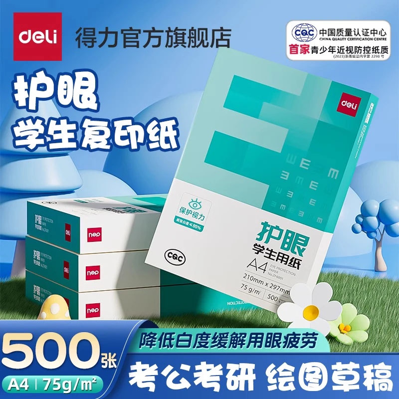 得力a4纸复印纸双面打印A4打印纸学生用护眼纸75g商务办公草稿纸