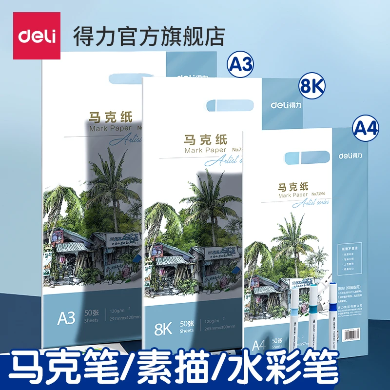 得力马克笔专用绘画本儿童画画纸张厚实不易透纸图画速写本素描本