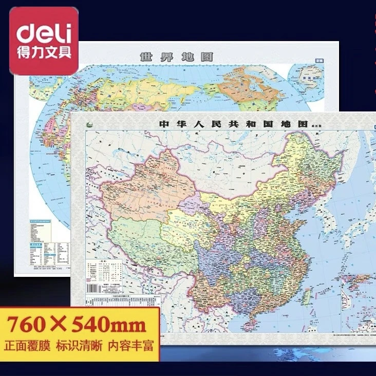 【直播专享】得力文具学生半开纸质中国世界地图墙面装饰贴挂图画