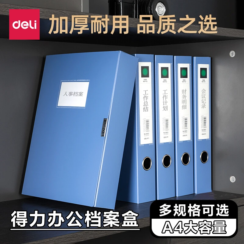 得力档案盒A4文件夹加厚资料收纳盒办公用立式会计凭证文档整理盒