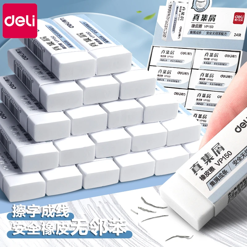 得力集屑橡皮擦小学生专用安全少屑干净不留痕擦字成线儿童橡皮擦