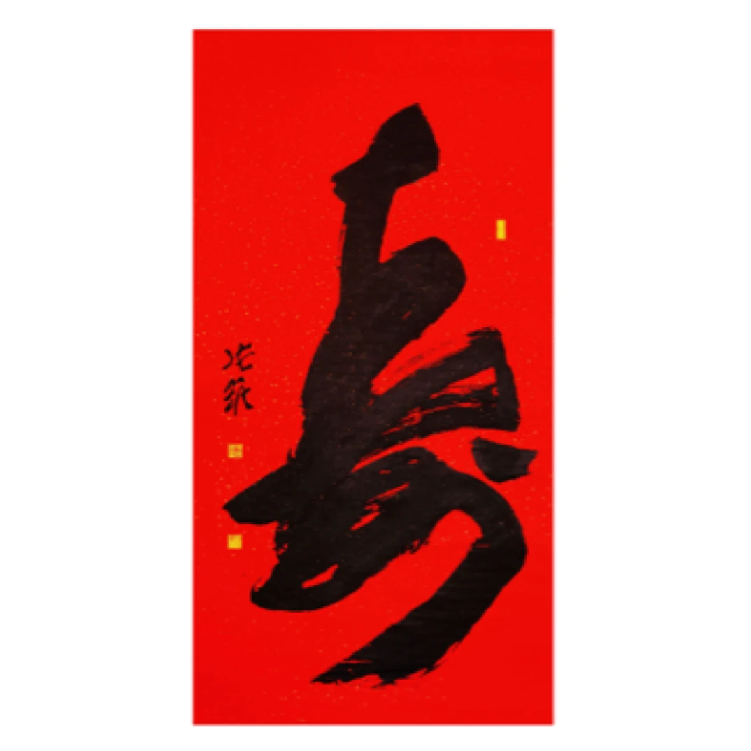 136*68cm 特惠 寿字书法作品定制（软片无装裱）