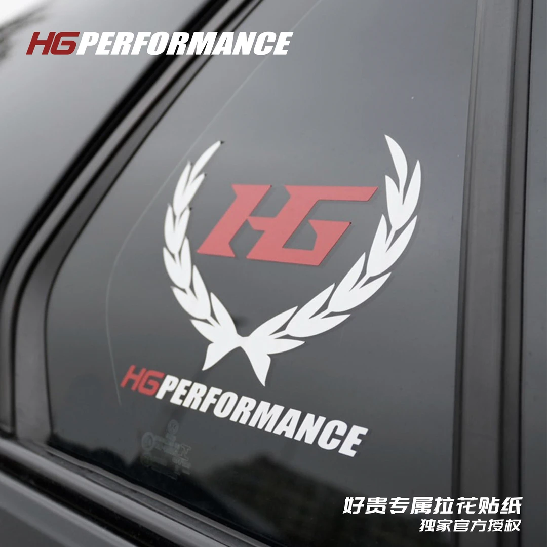 HG Performance好贵品牌贴纸性能车拉花防水车贴个性车身装饰贴