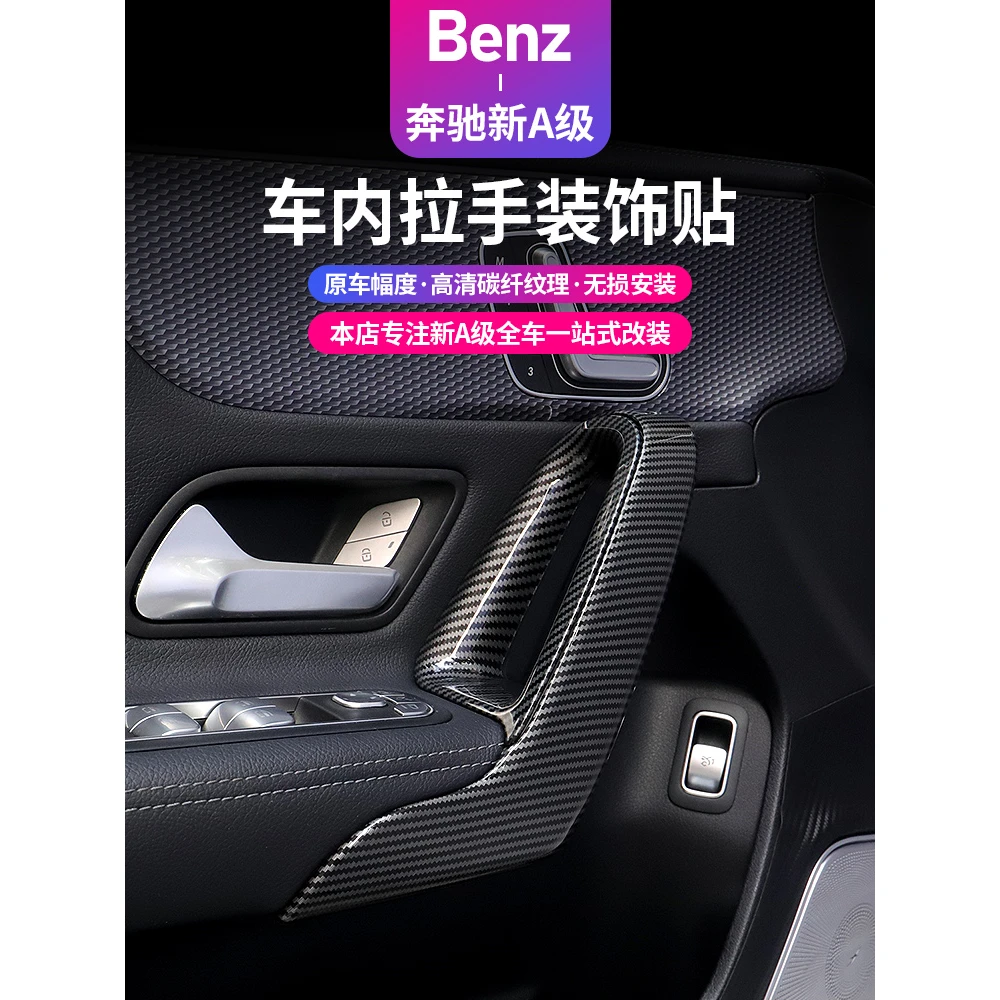 奔驰A200L/A35/CLA200/CLA35内饰改装车门内门碗扶手保护贴拉手壳