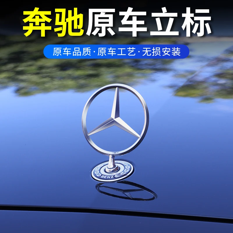 奔驰立标引撃盖车标E级E260 E300L S级S350 C级C260L改装车头标志
