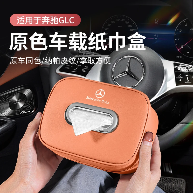 奔驰GLC300L车载纸巾盒C级C260L抽纸盒C200L包汽车内装饰用品大全