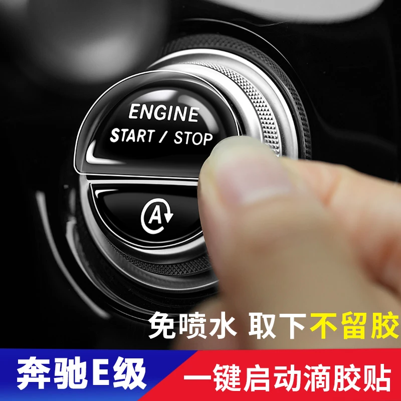 24款奔驰E260L一键启动贴E级启动按键保护膜E300L车内装饰用品全