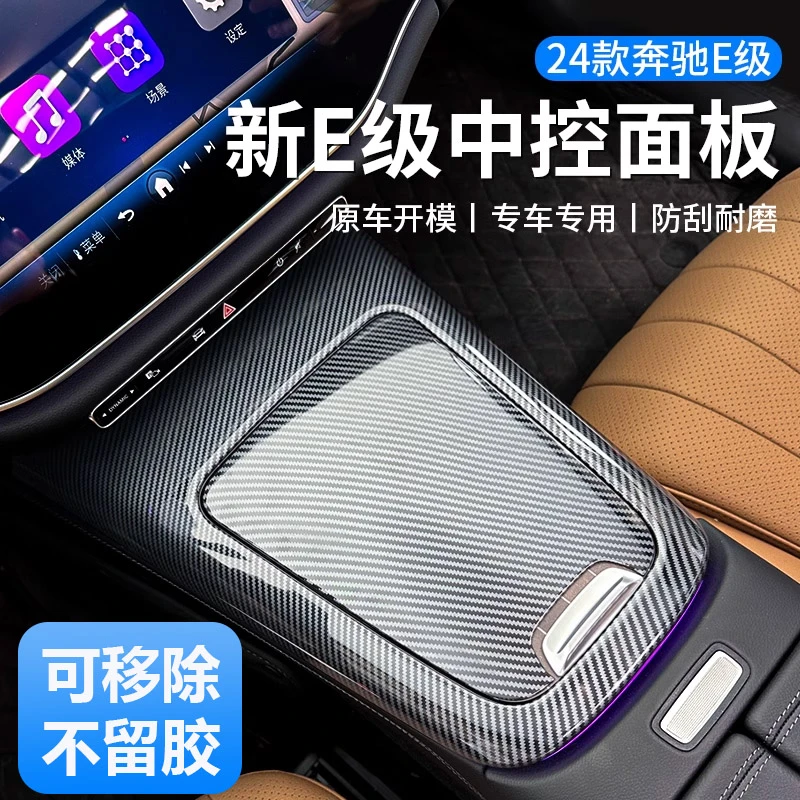 2024款奔驰新E级E300L中控面版e260内饰保护贴膜车内装饰用品大全