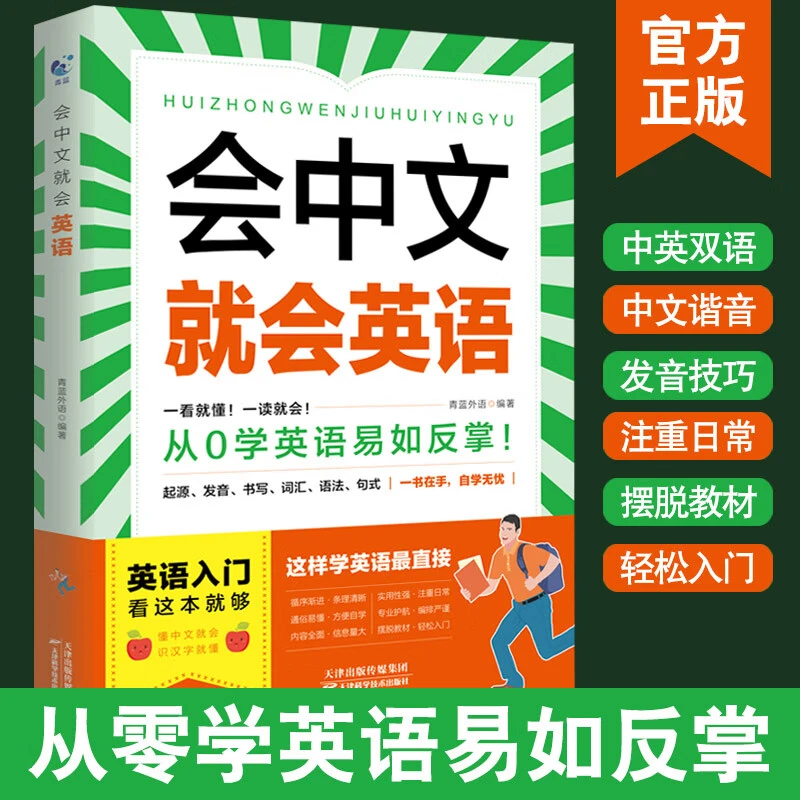 会中文就会英语 新版