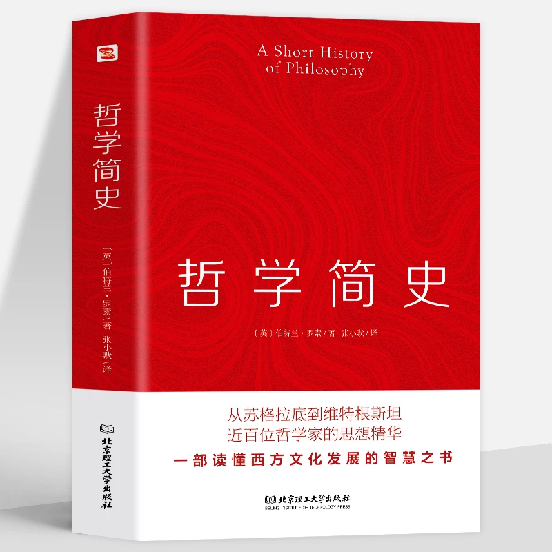哲学简史 特兰罗素著外国西方马克思主义基本原理