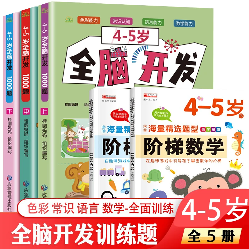 【全2册】4-5岁 全脑开发1000题（全3册+阶梯数学
