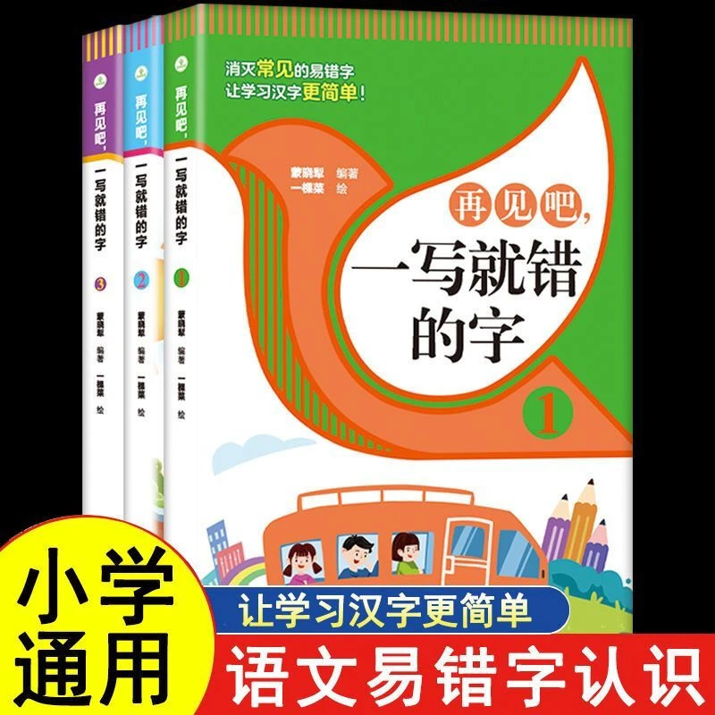 再见吧一写就错的字（全三册）