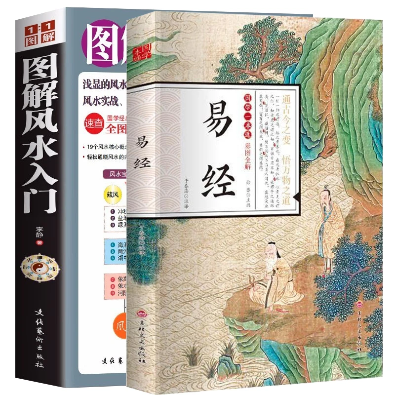 【全2册】图解风水入门+易经-国学一本通