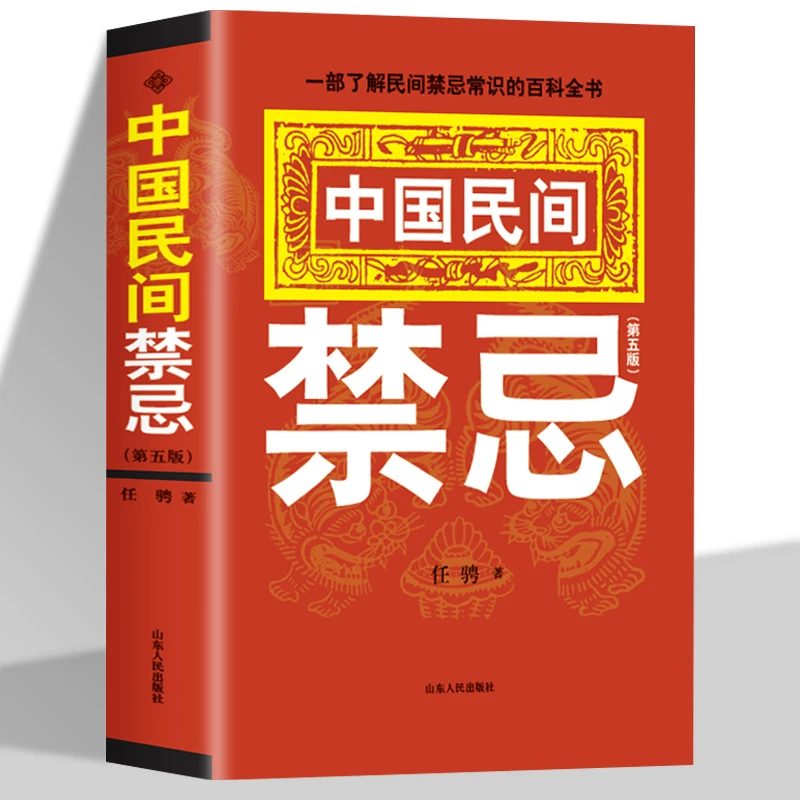 正版 中国民间禁忌民俗禁忌 第五版 任骋著