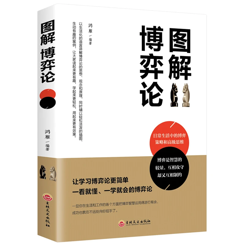 图解博弈论玩转心理学思维提升
