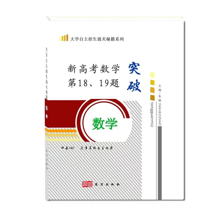 新高考数学第18、19题突破教辅书籍