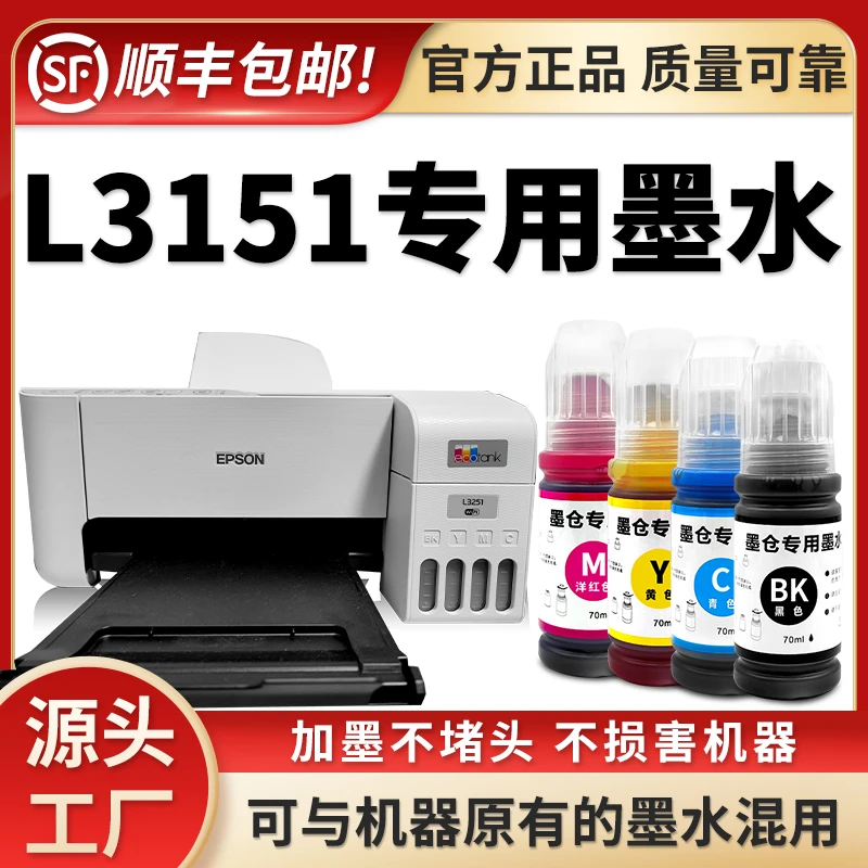 【多好原装L3151墨水】适用EPSON爱普生3151打印机专用墨水黑色彩色
