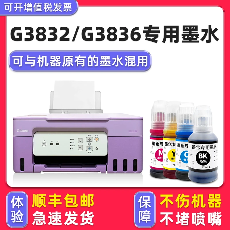 【多好原装G3832墨水】适用佳能Canon G3836打印机墨水3832黑色3836