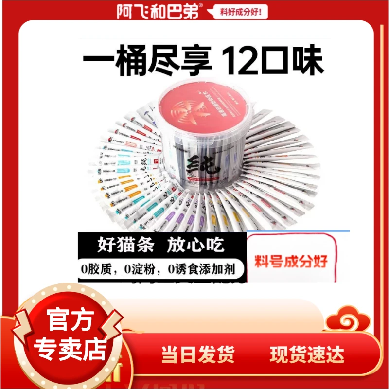 阿飞和巴弟桶装猫条纯条猫咪零食增肥发腮高营养高蛋白口味丰富