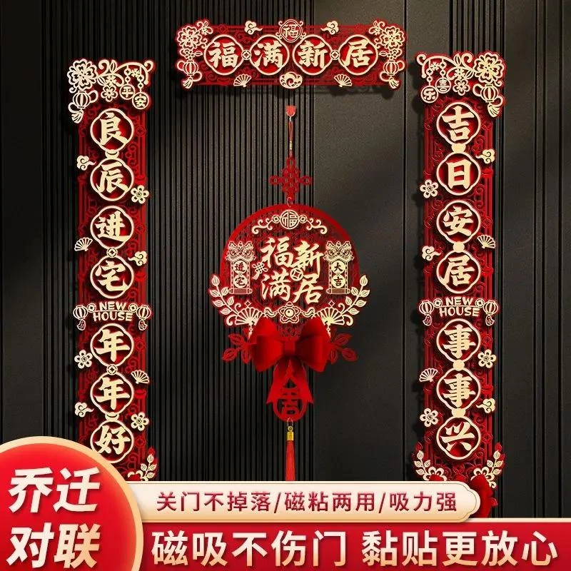 【新疆包邮】乔迁之喜磁吸对联乔迁装饰新居入宅仪式新房搬家