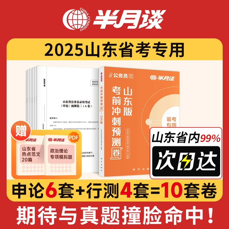 山东省考冲刺预测模拟卷半月谈2025公务员考试真题试卷刷题库公考