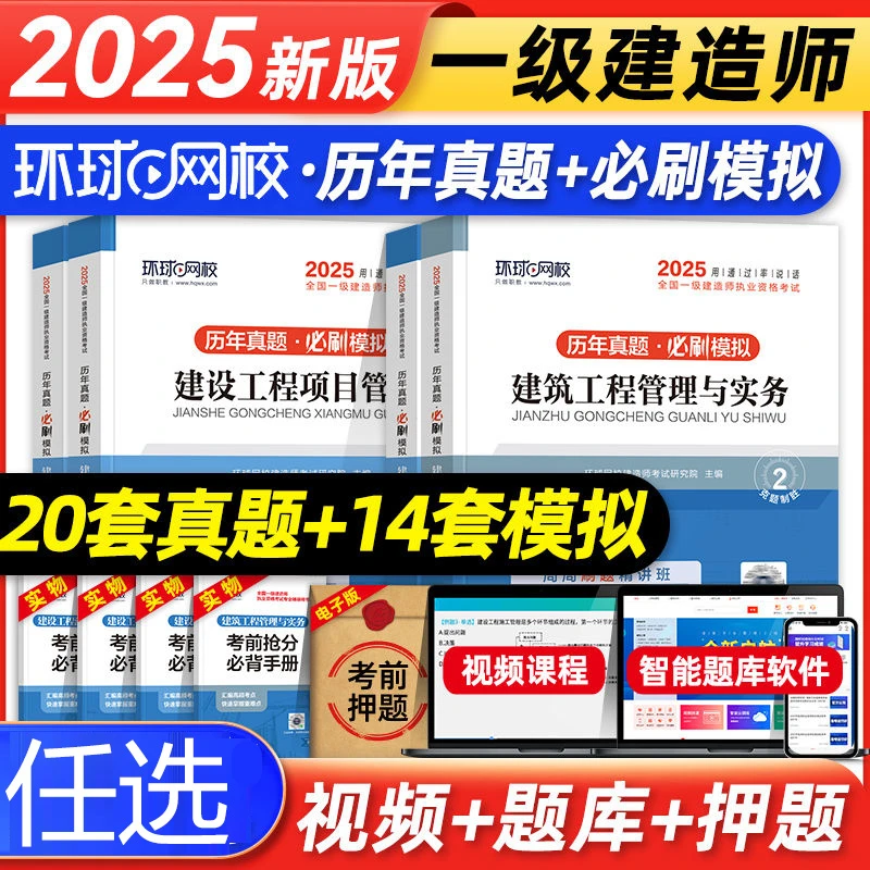 环球2025一级建造师历年真题试卷一建习题集建筑市政机电水利公路